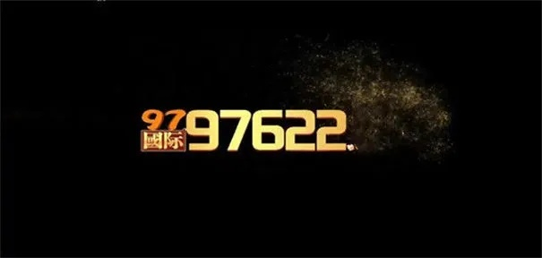 国际97,国际97 V6.29.14IOS／安卓版／手机版APP