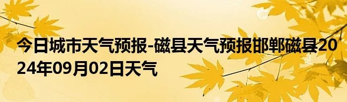 磁县天气预报，四季流转中的生活指南✅完美真人官网
