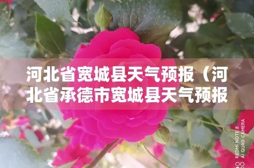 承德宽城天气预报，山城天气的温柔与凛冽✅Welcome娱乐中心彩票